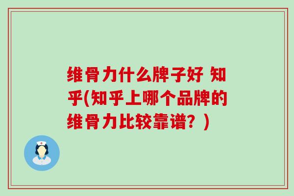 维骨力什么牌子好 知乎(知乎上哪个品牌的维骨力比较靠谱?) 维骨力什么牌子好 知乎(知乎上哪个品牌的维骨力比较靠谱?)