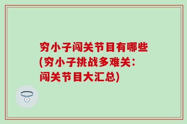 穷小子闯关节目有哪些(穷小子挑战多难关:闯关节目大汇总) 穷小子闯关节目有哪些(穷小子挑战多难关:闯关节目大汇总)