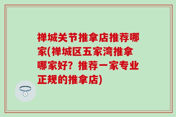 禅城关节推拿店推荐哪家(禅城区五家湾推拿哪家好？推荐一家专业正规的推拿店)