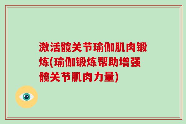 激活髋关节瑜伽肌肉锻炼(瑜伽锻炼帮助增强髋关节肌肉力量) 激活髋关节瑜伽肌肉锻炼(瑜伽锻炼帮助增强髋关节肌肉力量)