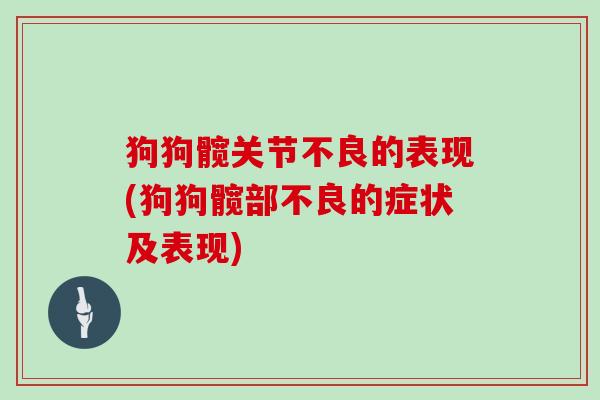 狗狗髋关节不良的表现(狗狗髋部不良的症状及表现)