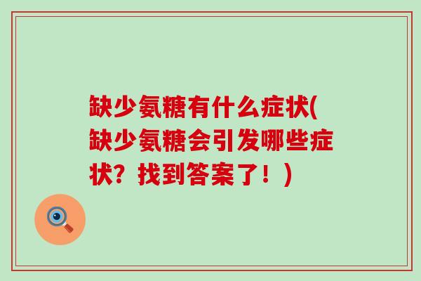 缺少氨糖有什么症状(缺少氨糖会引发哪些症状？找到答案了！)