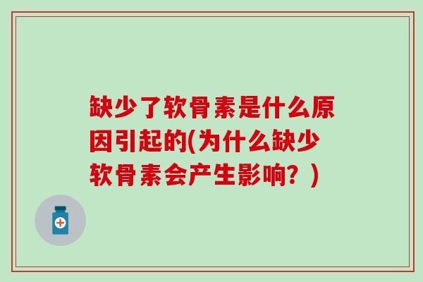 缺少了软骨素是什么原因引起的(为什么缺少软骨素会产生影响？)