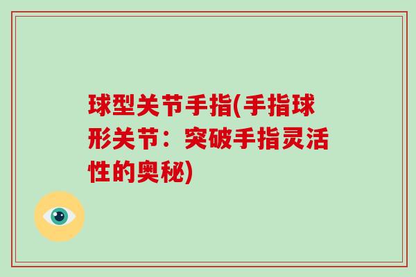 球型关节手指(手指球形关节：突破手指灵活性的奥秘)