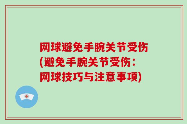 网球避免手腕关节受伤(避免手腕关节受伤:网球技巧与注意事项) 网球避免手腕关节受伤(避免手腕关节受伤:网球技巧与注意事项)