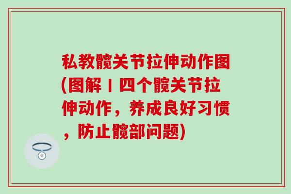 私教髋关节拉伸动作图(图解丨四个髋关节拉伸动作，养成良好习惯，防止髋部问题)