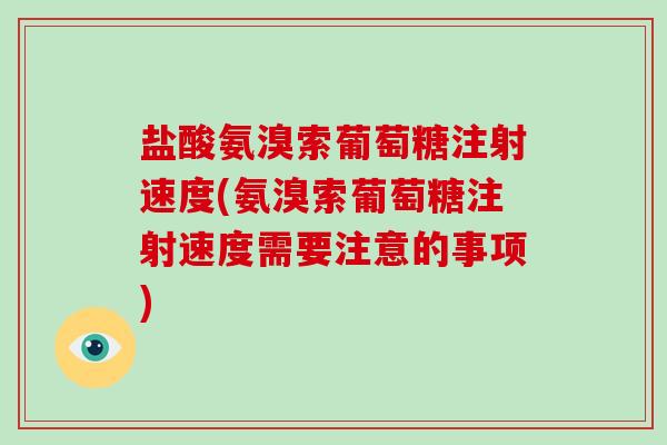 盐酸氨溴索葡萄糖注射速度(氨溴索葡萄糖注射速度需要注意的事项) 盐酸氨溴索葡萄糖注射速度(氨溴索葡萄糖注射速度需要注意的事项)
