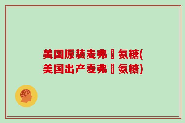 美国原装麦弗遜氨糖(美国出产麦弗遜氨糖) 美国原装麦弗遜氨糖(美国出产麦弗遜氨糖)