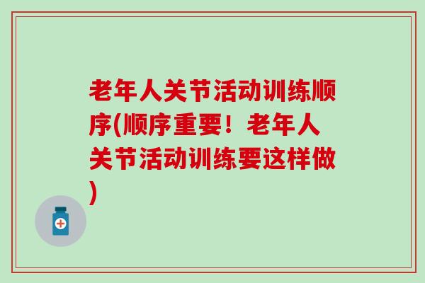 老年人关节活动训练顺序(顺序重要！老年人关节活动训练要这样做)