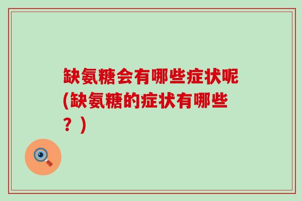 缺氨糖会有哪些症状呢(缺氨糖的症状有哪些?) 缺氨糖会有哪些症状呢(缺氨糖的症状有哪些?)