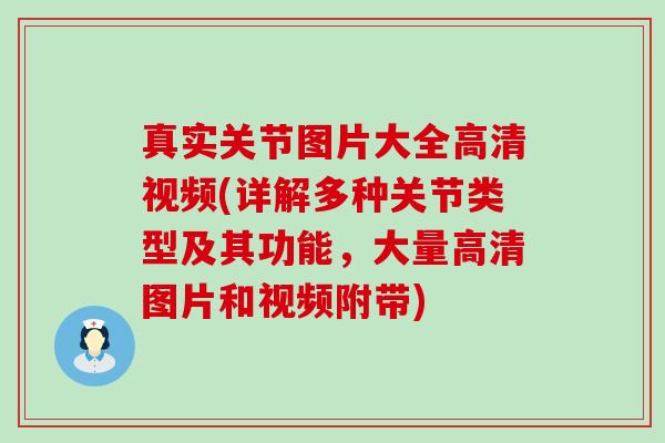 真实关节图片大全高清视频(详解多种关节类型及其功能,大量高清图片和视频附带) 真实关节图片大全高清视频(详解多种关节类型及其功能,大量高清图片和视频附带)
