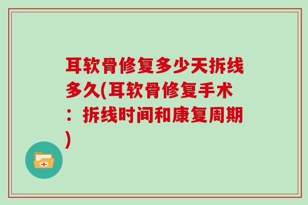 耳软骨修复多少天拆线多久(耳软骨修复手术:拆线时间和康复周期) 耳软骨修复多少天拆线多久(耳软骨修复手术:拆线时间和康复周期)