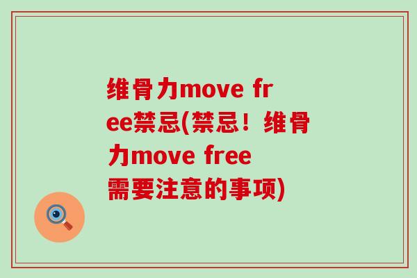 维骨力move free禁忌(禁忌!维骨力move free需要注意的事项) 维骨力move free禁忌(禁忌!维骨力move free需要注意的事项)