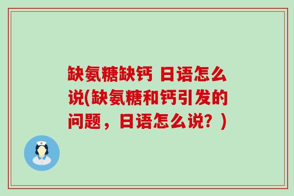 缺氨糖缺钙 日语怎么说(缺氨糖和钙引发的问题,日语怎么说?) 缺氨糖缺钙 日语怎么说(缺氨糖和钙引发的问题,日语怎么说?)