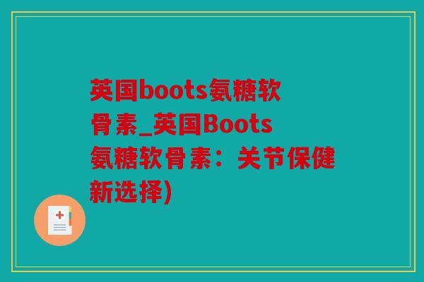 英国boots氨糖软骨素_英国Boots氨糖软骨素:关节保健新选择) 英国boots氨糖软骨素_英国Boots氨糖软骨素:关节保健新选择)