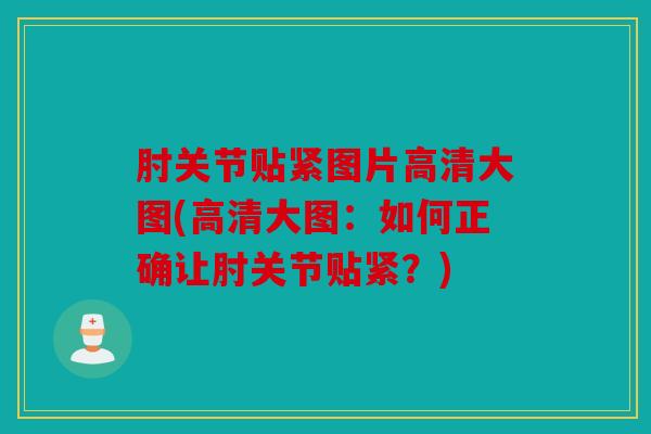 肘关节贴紧图片高清大图(高清大图:如何正确让肘关节贴紧?) 肘关节贴紧图片高清大图(高清大图:如何正确让肘关节贴紧?)