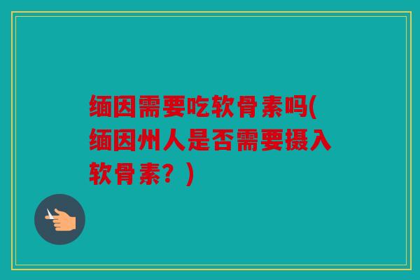 缅因需要吃软骨素吗(缅因州人是否需要摄入软骨素？)