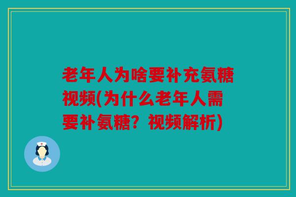 老年人为啥要补充氨糖视频(为什么老年人需要补氨糖？视频解析)