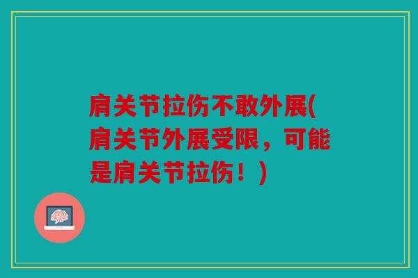 肩关节拉伤不敢外展(肩关节外展受限,可能是肩关节拉伤!) 肩关节拉伤不敢外展(肩关节外展受限,可能是肩关节拉伤!)