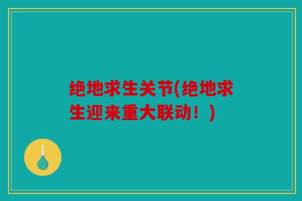 绝地求生关节(绝地求生迎来重大联动！)