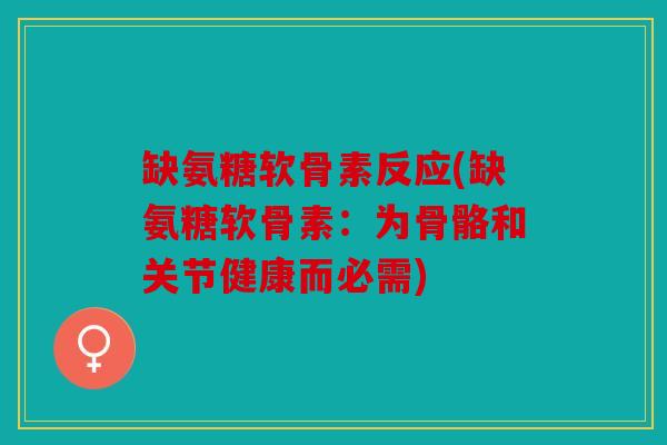 缺氨糖软骨素反应(缺氨糖软骨素：为骨骼和关节健康而必需)