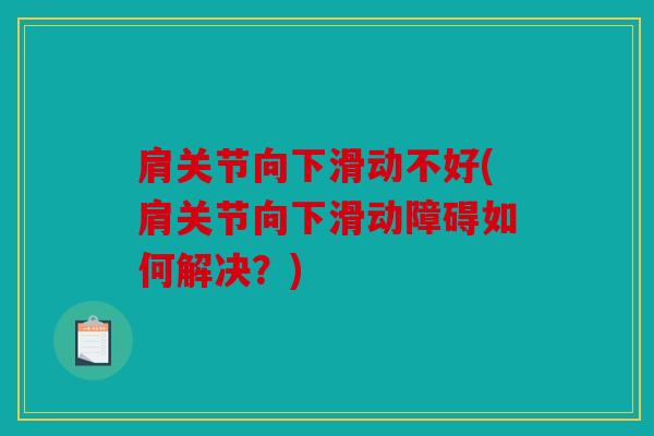 肩关节向下滑动不好(肩关节向下滑动障碍如何解决?) 肩关节向下滑动不好(肩关节向下滑动障碍如何解决?)