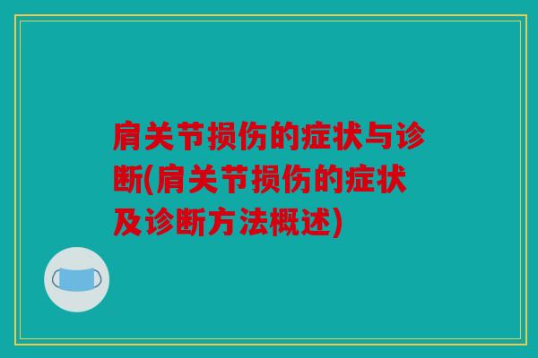 肩关节损伤的症状与诊断(肩关节损伤的症状及诊断方法概述) 肩关节损伤的症状与诊断(肩关节损伤的症状及诊断方法概述)