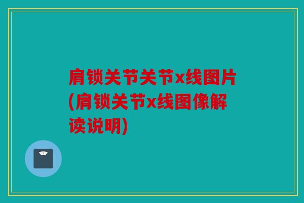 肩锁关节关节x线图片(肩锁关节x线图像解读说明)