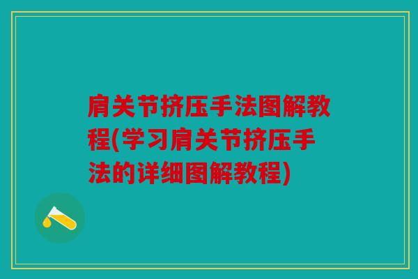肩关节挤压手法图解教程(学习肩关节挤压手法的详细图解教程) 肩关节挤压手法图解教程(学习肩关节挤压手法的详细图解教程)