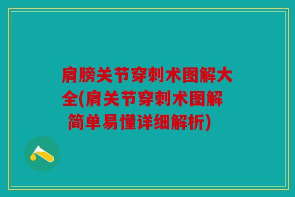 肩膀关节穿刺术图解大全(肩关节穿刺术图解 简单易懂详细解析) 肩膀关节穿刺术图解大全(肩关节穿刺术图解 简单易懂详细解析)