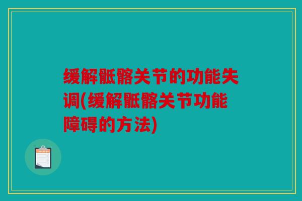 缓解骶髂关节的功能失调(缓解骶髂关节功能障碍的方法) 缓解骶髂关节的功能失调(缓解骶髂关节功能障碍的方法)
