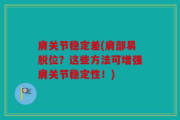 肩关节稳定差(肩部易脱位？这些方法可增强肩关节稳定性！)
