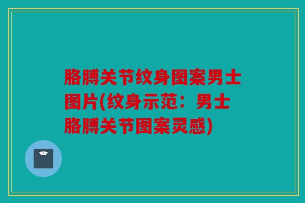 胳膊关节纹身图案男士图片(纹身示范:男士胳膊关节图案灵感) 胳膊关节纹身图案男士图片(纹身示范:男士胳膊关节图案灵感)