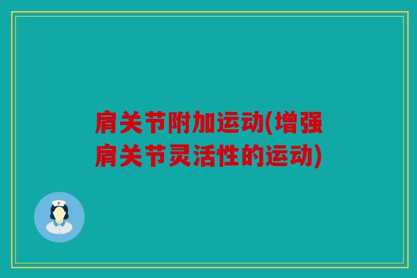 肩关节附加运动(增强肩关节灵活性的运动)