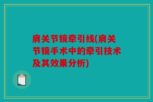 肩关节镜牵引线(肩关节镜手术中的牵引技术及其效果分析)