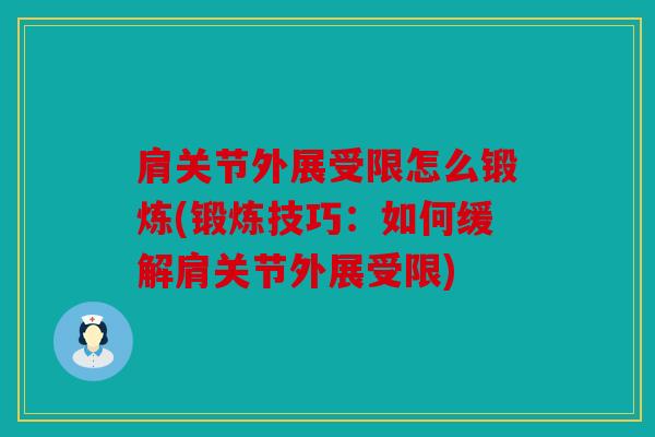 肩关节外展受限怎么锻炼(锻炼技巧:如何缓解肩关节外展受限) 肩关节外展受限怎么锻炼(锻炼技巧:如何缓解肩关节外展受限)