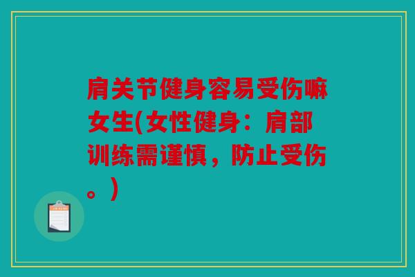 肩关节健身容易受伤嘛女生(女性健身：肩部训练需谨慎，防止受伤。)