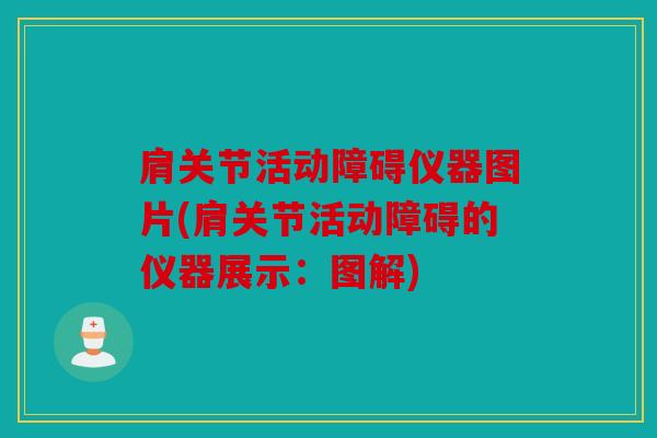 肩关节活动障碍仪器图片(肩关节活动障碍的仪器展示：图解)