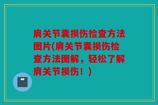 肩关节囊损伤检查方法图片(肩关节囊损伤检查方法图解,轻松了解肩关节损伤!) 肩关节囊损伤检查方法图片(肩关节囊损伤检查方法图解,轻松了解肩关节损伤!)