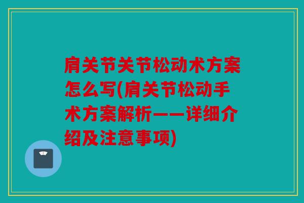 肩关节关节松动术方案怎么写(肩关节松动手术方案解析——详细介绍及注意事项)