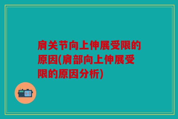 肩关节向上伸展受限的原因(肩部向上伸展受限的原因分析)