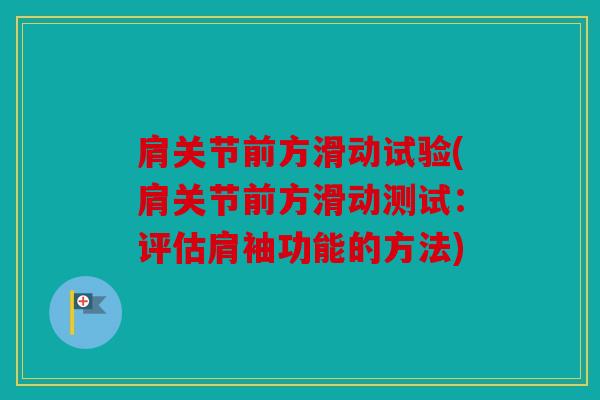 肩关节前方滑动试验(肩关节前方滑动测试：评估肩袖功能的方法)