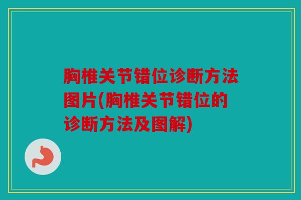 胸椎关节错位诊断方法图片(胸椎关节错位的诊断方法及图解)