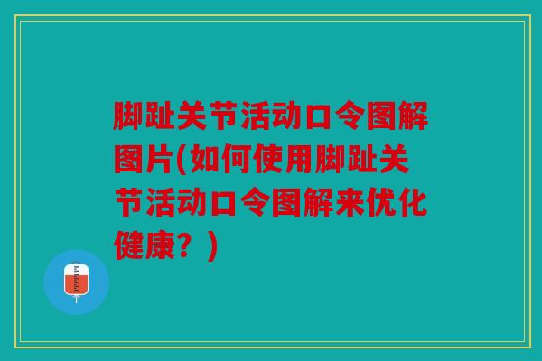 脚趾关节活动口令图解图片(如何使用脚趾关节活动口令图解来优化健康？)