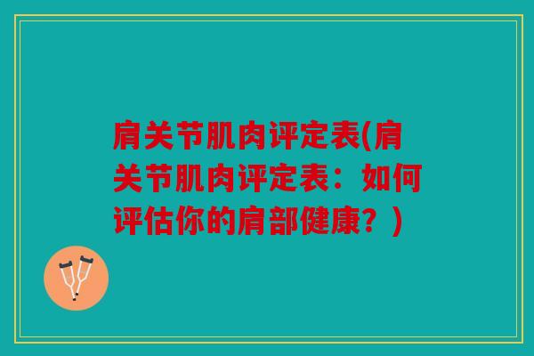 肩关节肌肉评定表(肩关节肌肉评定表：如何评估你的肩部健康？)