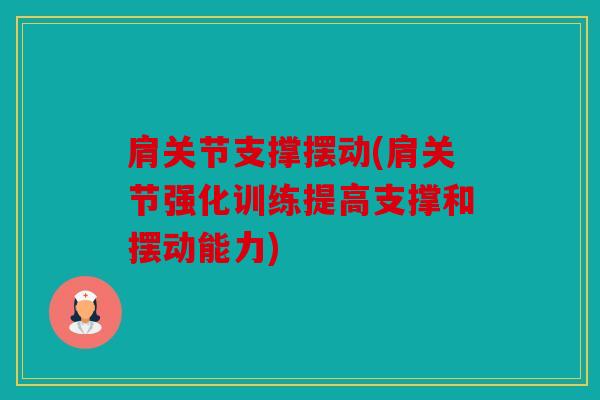 肩关节支撑摆动(肩关节强化训练提高支撑和摆动能力)