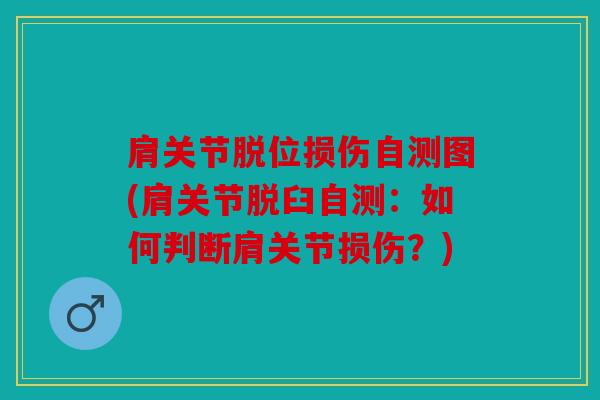肩关节脱位损伤自测图(肩关节脱臼自测:如何判断肩关节损伤?) 肩关节脱位损伤自测图(肩关节脱臼自测:如何判断肩关节损伤?)