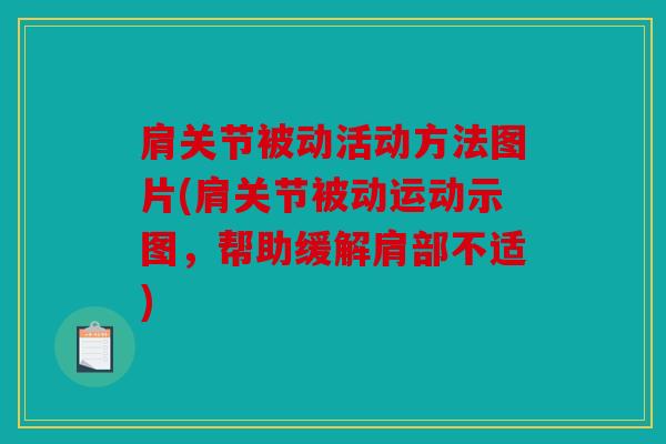 肩关节被动活动方法图片(肩关节被动运动示图，帮助缓解肩部不适)