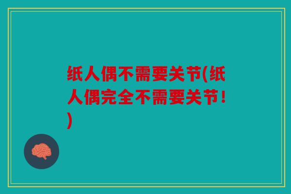 纸人偶不需要关节(纸人偶完全不需要关节!) 纸人偶不需要关节(纸人偶完全不需要关节!)