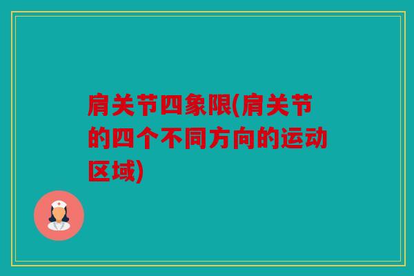 肩关节四象限(肩关节的四个不同方向的运动区域)